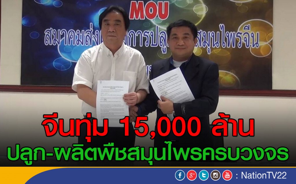 จีนทุ่ม 15,000 ล้าน
ปลูก-ผลิตพืชสมุนไพรครบวงจร