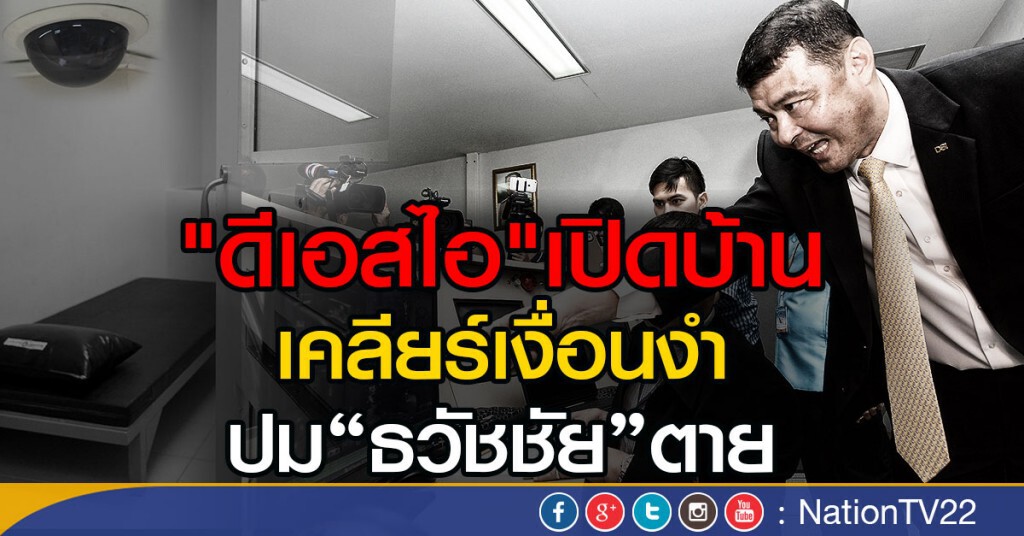 ดีเอสไอเปิดบ้าน เคลียร์เงื่อนงำ ปม "ธวัชชัย" ตาย