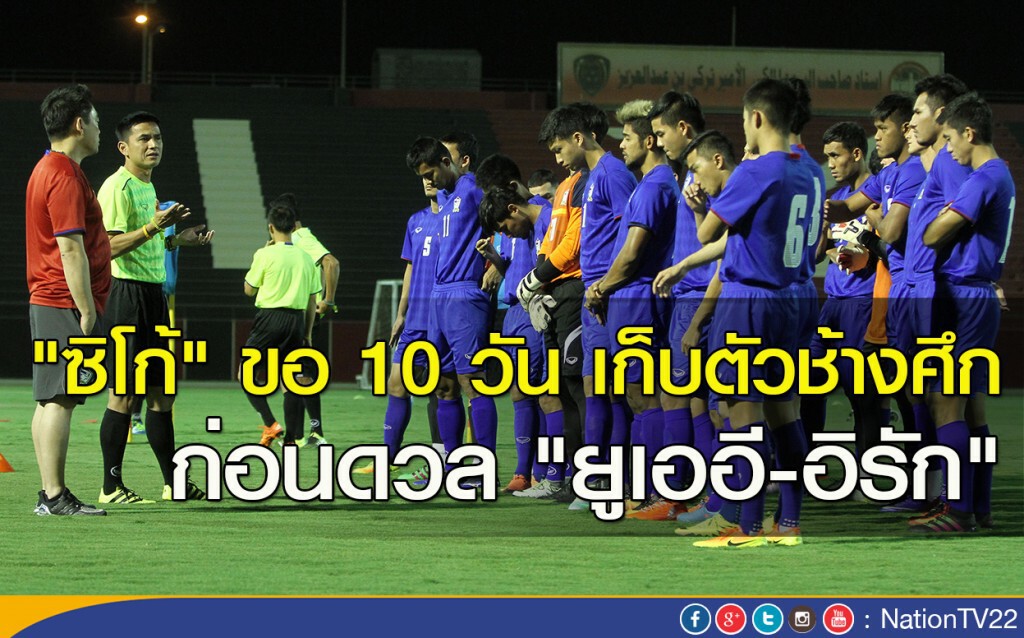 "ซิโก้" ขอ 10 วัน เก็บตัวช้างศึก ก่อนดวล "ยูเออี-อิรัก"