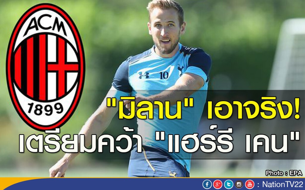 "มิลาน" เอาจริง! เตรียมคว้า "แฮร์รี เคน"