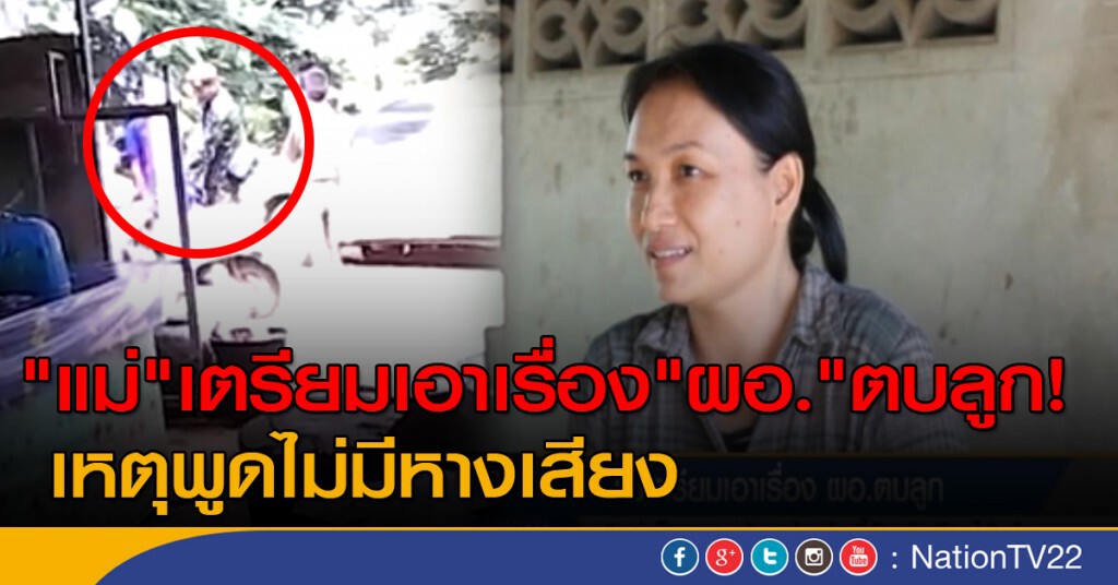 "แม่"เตรียมเอาเรื่อง "ผอ." ตบลูก! เหตุพูดไม่มีหางเสียง