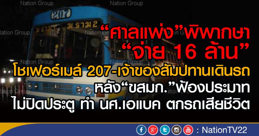 พิพากษา"จ่าย 16 ล้าน"
โชเฟอร์เมล์ 207-เจ้าของสัมปทานเดินรถ พิพากษา"จ่าย 16 ล้าน"
โชเฟอร์เมล์ 207-เจ้าของสัมปทานเดินรถ