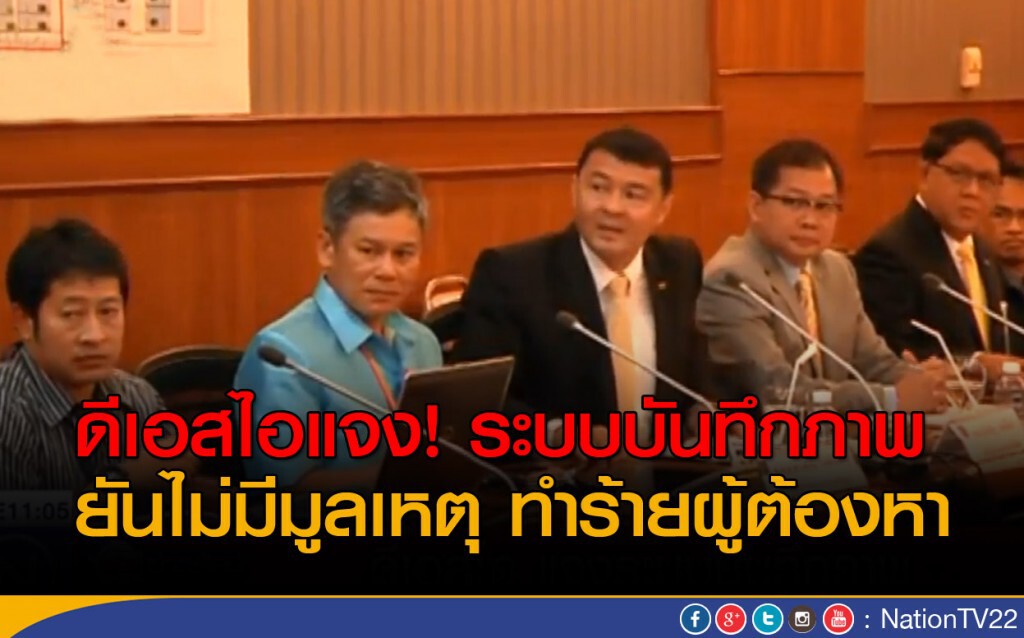 ดีเอสไอแจง! ระบบบันทึกภาพ
ยันไม่มีมูลเหตุ ทำร้ายผู้ต้องหา