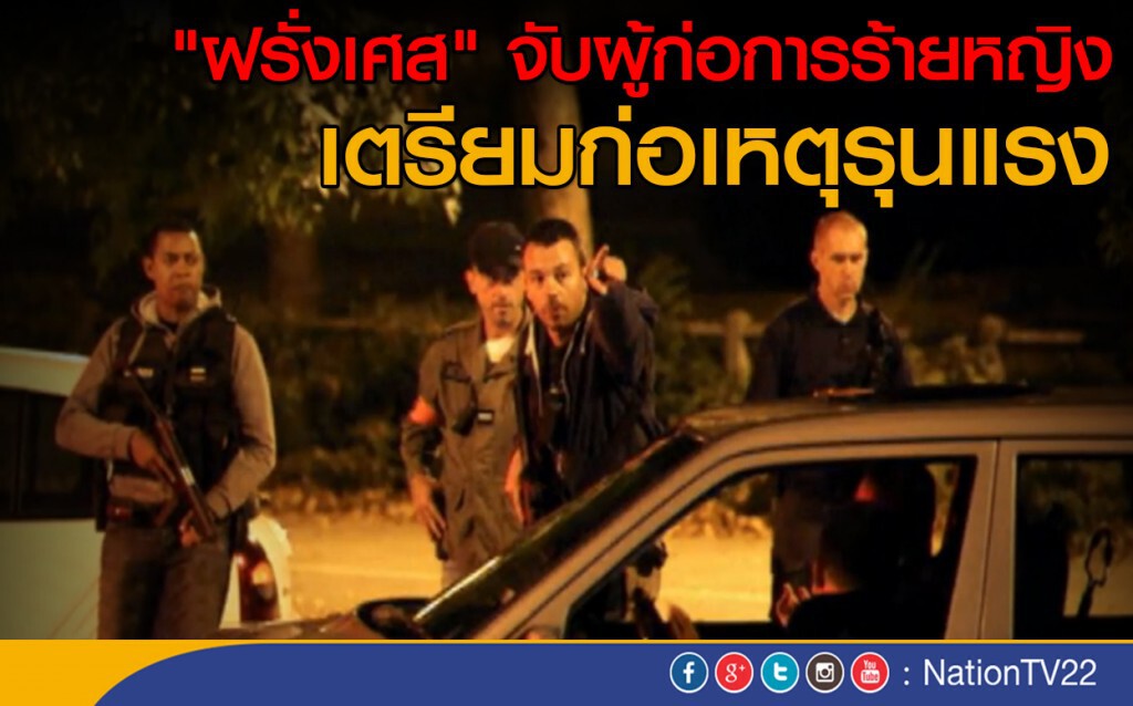 "ฝรั่งเศส" จับผู้ก่อการร้ายหญิง "ฝรั่งเศส" จับผู้ก่อการร้ายหญิง