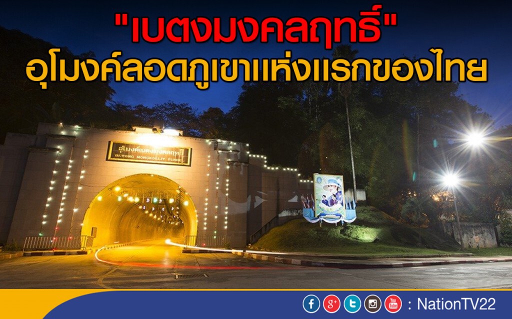 "เบตงมงคลฤทธิ์"
อุโมงค์ลอดภูเขาเเห่งเเรกของไทย "เบตงมงคลฤทธิ์"
อุโมงค์ลอดภูเขาเเห่งเเรกของไทย