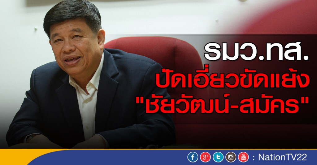 รมว.ทส.ปัดเอี่ยวขัดแย้ง "ชัยวัฒน์-สมัคร" รมว.ทส.ปัดเอี่ยวขัดแย้ง "ชัยวัฒน์-สมัคร"
