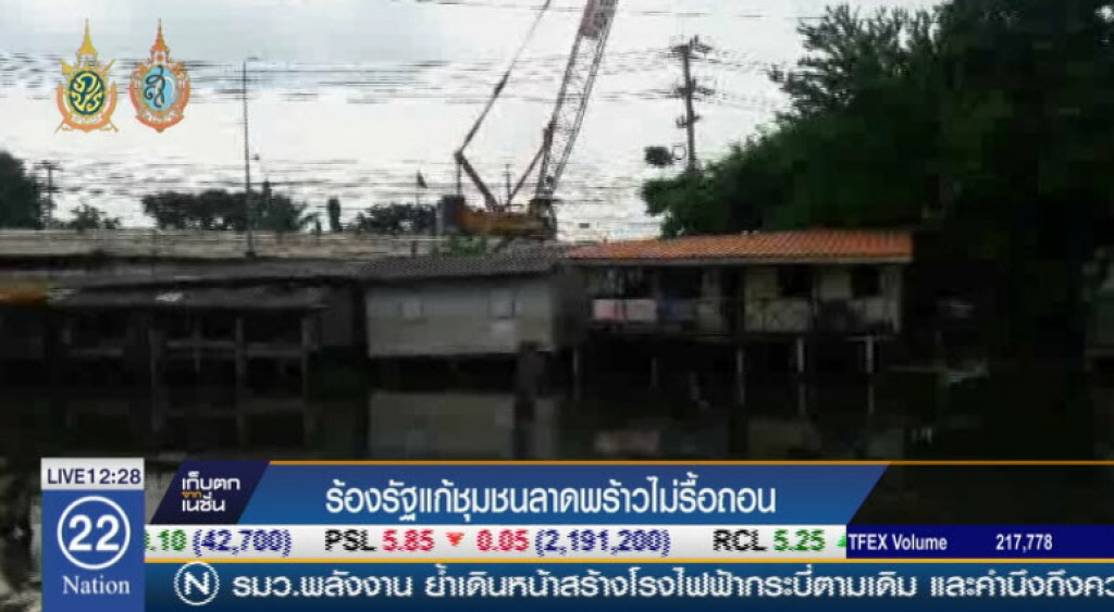 ร้องรัฐแก้ "ชุมชนลาดพร้าว" ไม่รื้อถอน ร้องรัฐแก้ "ชุมชนลาดพร้าว" ไม่รื้อถอน
