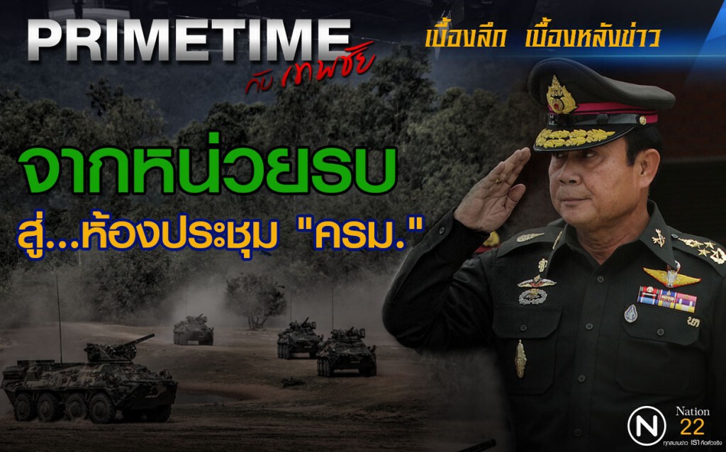 "PRIMETIME กับ เทพชัย" : จากหน่วยรบ! สู่...ห้องประชุม "ครม."