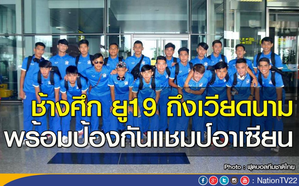 ช้างศึก ยู19 ถึงเวียดนาม พร้อมป้องกันแชมป์อาเซียน ช้างศึก ยู19 ถึงเวียดนาม พร้อมป้องกันแชมป์อาเซียน