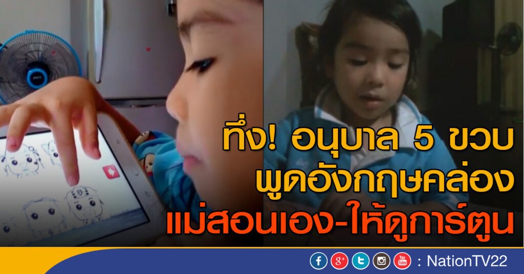 ทึ่ง! อนุบาล 5 ขวบ พูดอังกฤษคล่อง แม่เผยสอนเอง -ให้ดูการ์ตูน ทึ่ง! อนุบาล 5 ขวบ พูดอังกฤษคล่อง แม่เผยสอนเอง -ให้ดูการ์ตูน