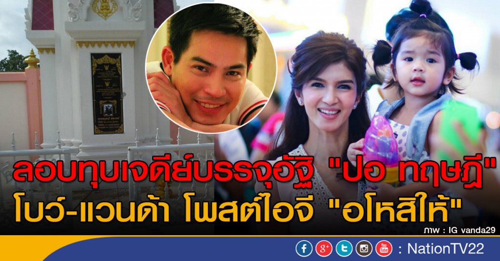 ลอบทุบเจดีย์บรรจุอัฐิ "ปอ ทฤษฎี" โบว์-แวนด้า โพสต์ไอจี "อโหสิให้" ลอบทุบเจดีย์บรรจุอัฐิ "ปอ ทฤษฎี" โบว์-แวนด้า โพสต์ไอจี "อโหสิให้"