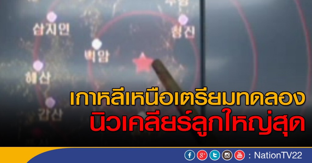 เกาหลีเหนือทดลองนิวเคลียร์ลูกใหญ่สุด