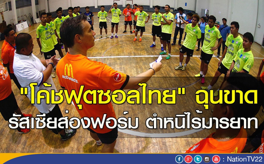 "โค้ชฟุตซอลไทย" ฉุนขาด รัสเซียส่องฟอร์ม ตำหนิไร้มารยาท "โค้ชฟุตซอลไทย" ฉุนขาด รัสเซียส่องฟอร์ม ตำหนิไร้มารยาท