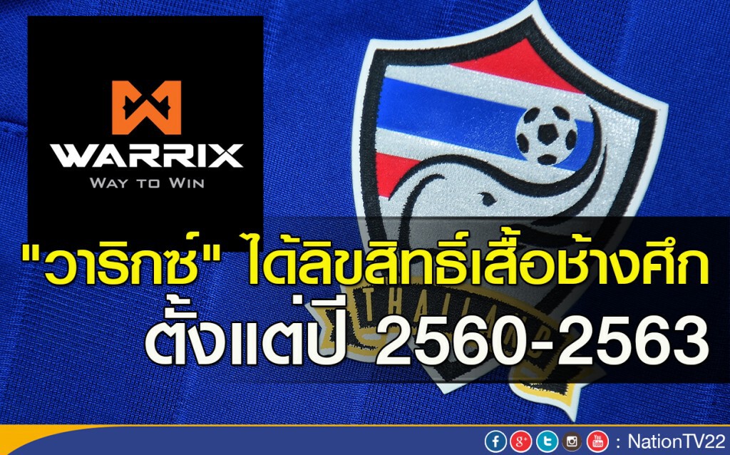 "วาริกซ์" ได้ลิขสิทธิ์เสื้อช้างศึก ตั้งแต่ปี 2560-2563