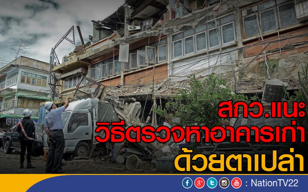 สกว.แนะวิธีตรวจอาคารเก่าด้วยตาเปล่า สกว.แนะวิธีตรวจอาคารเก่าด้วยตาเปล่า