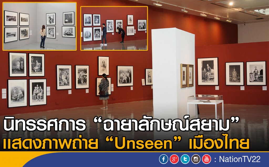 นิทรรศการ "ฉายาลักษณ์สยาม"
เเสดงภาพถ่าย "Unseen" เมืองไทย