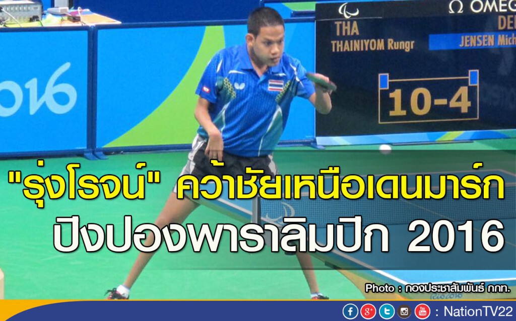 "รุ่งโรจน์" คว้าชัยเหนือเดนมาร์ก ปิงปองพาราลิมปิก 2016