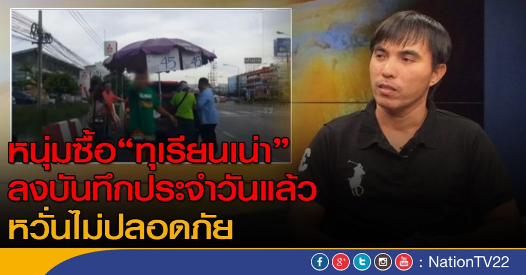 หนุ่มซื้อ"ทุเรียนเน่า"ลงบันทึกประจำวันแล้ว หวั่นไม่ปลอดภัย