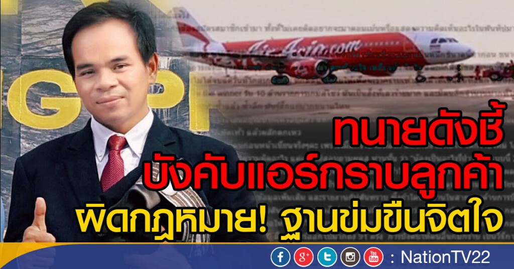 ทนายดังชี้ บังคับแอร์กราบลูกค้า
ผิดกฎหมาย! ฐานข่มขืนจิตใจ ทนายดังชี้ บังคับแอร์กราบลูกค้า
ผิดกฎหมาย! ฐานข่มขืนจิตใจ