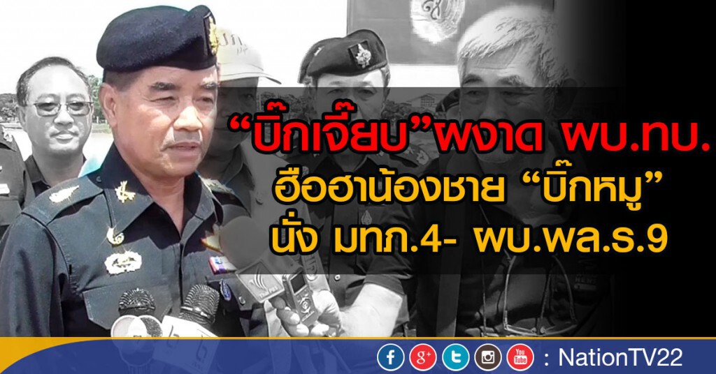 "บิ๊กเจี๊ยบ"ผงาด ผบ.ทบ.
ฮือฮาน้องชาย "บิ๊กหมู"นั่ง มทภ.4- ผบ.พล.ร.9