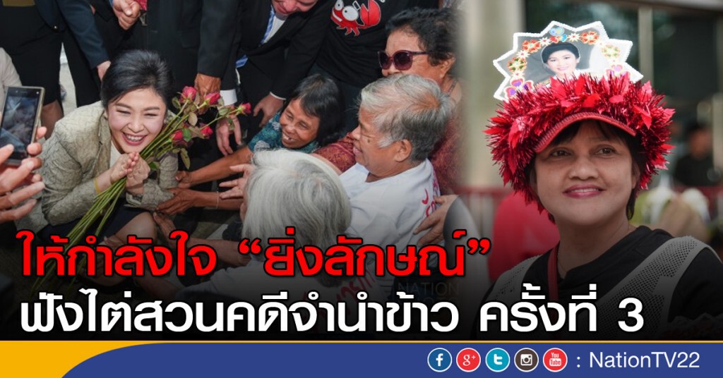 ให้กำลังใจ "ยิ่งลักษณ์" ฟังการไต่สวนคดีจำนำข้าว ครั้งที่ 3 ให้กำลังใจ "ยิ่งลักษณ์" ฟังการไต่สวนคดีจำนำข้าว ครั้งที่ 3