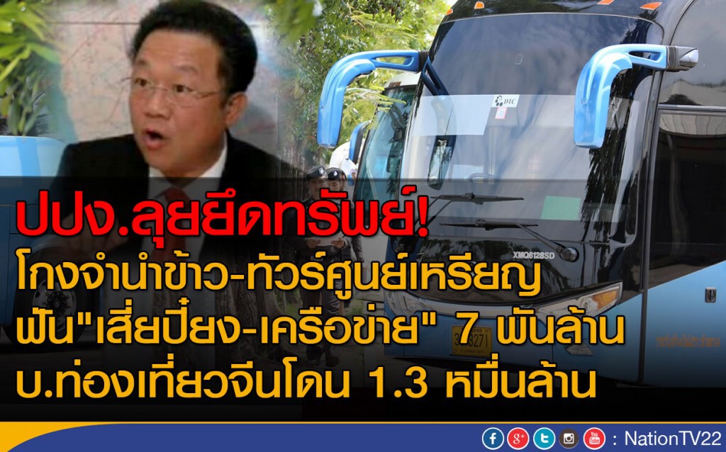 ปปง.ลุยยึดทรัพย์  
โกงจำนำข้าว -ทัวร์ศูนย์เหรียญ
