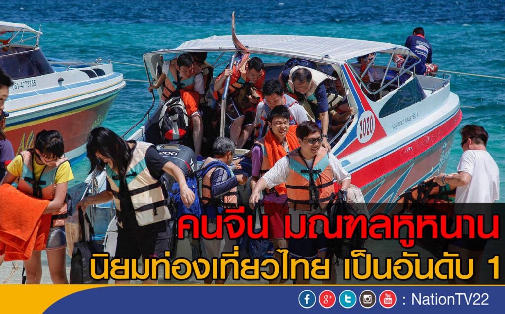 คนจีน มณฑลหูหนาน
นิยมท่องเที่ยวไทย เป็นอันดับ 1