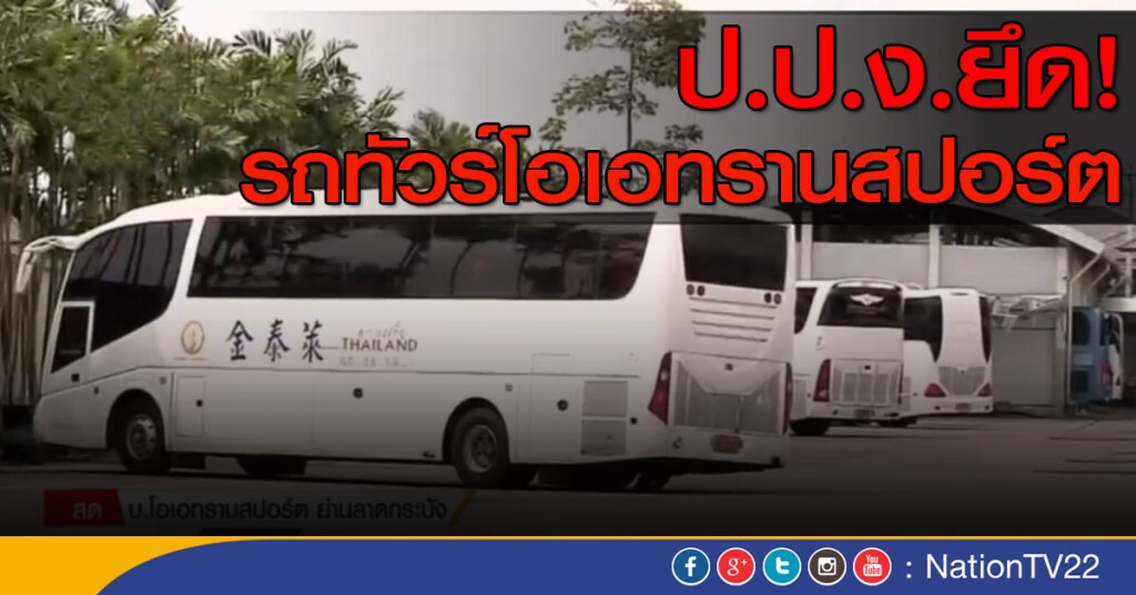 ป.ป.ง.ยึด! รถทัวร์โอเอ ทรานสปอร์ต
