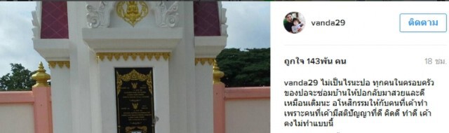 "โบว์ แวนดา" อโหสิ มือดีทุบเจดีย์บรรจุอัฐิ "ปอ - ทฤษฎี"