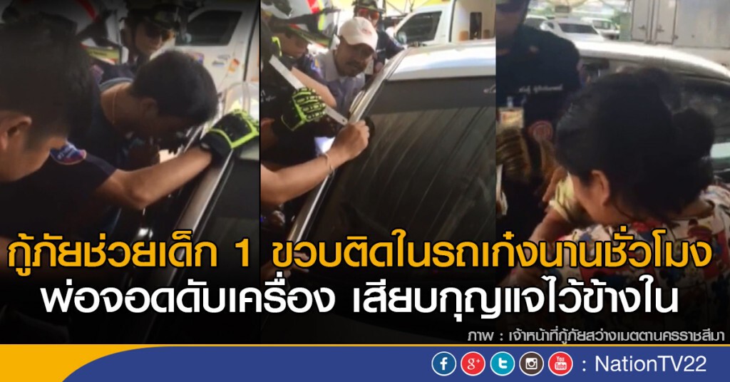 กู้ภัยช่วยเด็ก 1 ขวบติดในรถเก๋งนานชั่วโมง กู้ภัยช่วยเด็ก 1 ขวบติดในรถเก๋งนานชั่วโมง