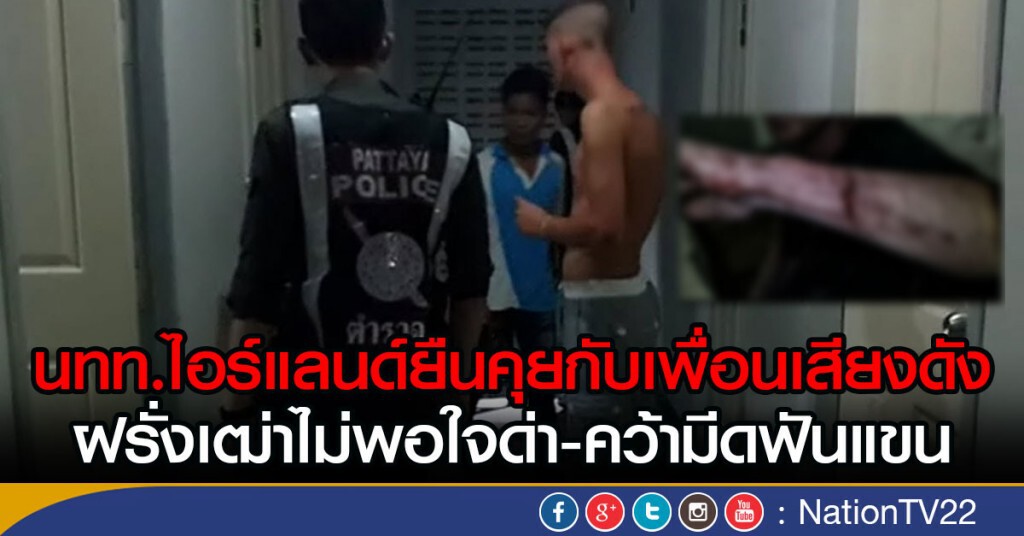 นทท.ไอร์แลนด์ยืนคุยกับเพื่อนเสียงดัง
ฝรั่งเฒ่าไม่พอใจด่า-คว้ามีดฟันแขน