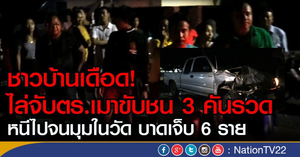 ชาวบ้านเดือดไล่จับตำรวจเมาขับชน 3คันรวดแล้วหนีไปจนมุมในวัด บาดเจ็บ 6 ราย