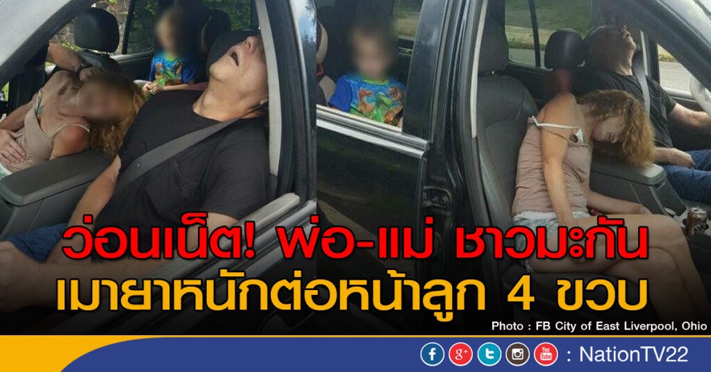 ว่อนเน็ต! พ่อ-แม่ ชาวมะกัน เมายาหนักต่อหน้าลูก 4 ขวบ ว่อนเน็ต! พ่อ-แม่ ชาวมะกัน เมายาหนักต่อหน้าลูก 4 ขวบ