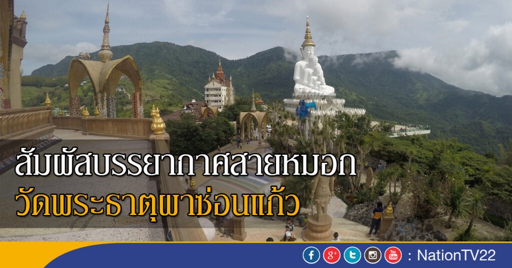 สัมผัสบรรยากาศสายหมอก วัดพระธาตุผาซ่อนแก้ว สัมผัสบรรยากาศสายหมอก วัดพระธาตุผาซ่อนแก้ว