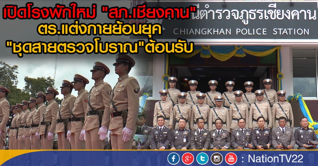 เปิดโรงพักใหม่ "สภ.เชียงคาน"
ตร.แต่งกายย้อนยุค "ชุดสายตรวจโบราณ"ต้อนรับ