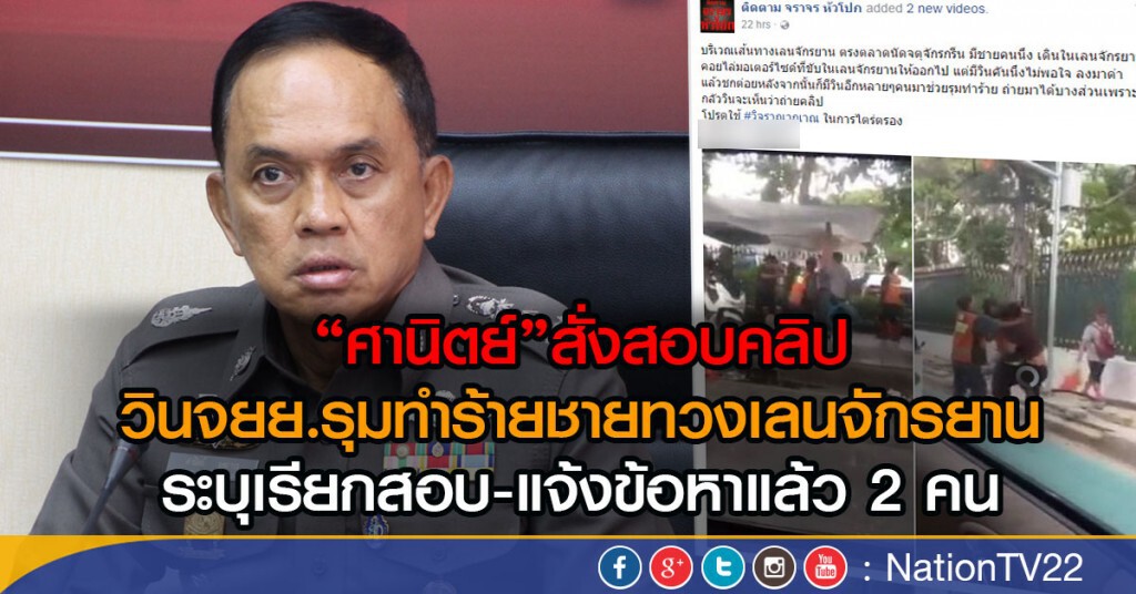 "ศานิตย์"สั่งสอบคลิป
วินจยย.รุมทำร้ายชายทวงเลนจักรยาน
ระบุเรียกมาสอบแจ้งข้อหาแล้ว2คน "ศานิตย์"สั่งสอบคลิป
วินจยย.รุมทำร้ายชายทวงเลนจักรยาน
ระบุเรียกมาสอบแจ้งข้อหาแล้ว2คน