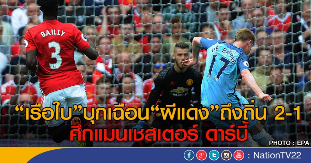 "เรือใบ" บุกเฉือน "ผีแดง" ถึงถิ่น 2-1 ศึกแมนเชสเตอร์ ดาร์บี้ "เรือใบ" บุกเฉือน "ผีแดง" ถึงถิ่น 2-1 ศึกแมนเชสเตอร์ ดาร์บี้