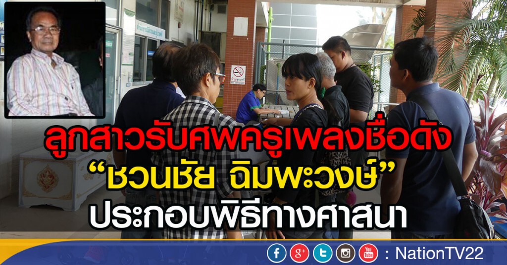 ลูกสาวรับศพครูเพลงชื่อดัง
"ชวนชัย ฉิมพะวงษ์" 
ประกอบพิธีทางศาสนา