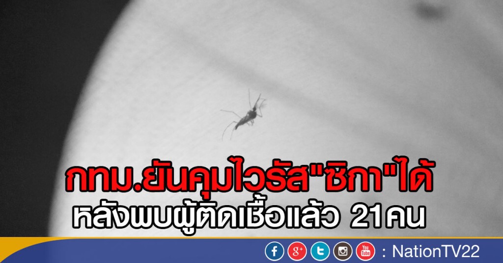 กทม.ยันคุมไวรัสซิกาได้ กทม.ยันคุมไวรัสซิกาได้