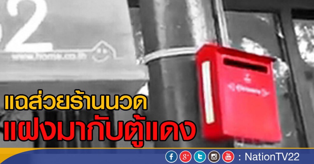 แฉส่วยร้านนวดแฝงมากับตู้แดง แฉส่วยร้านนวดแฝงมากับตู้แดง