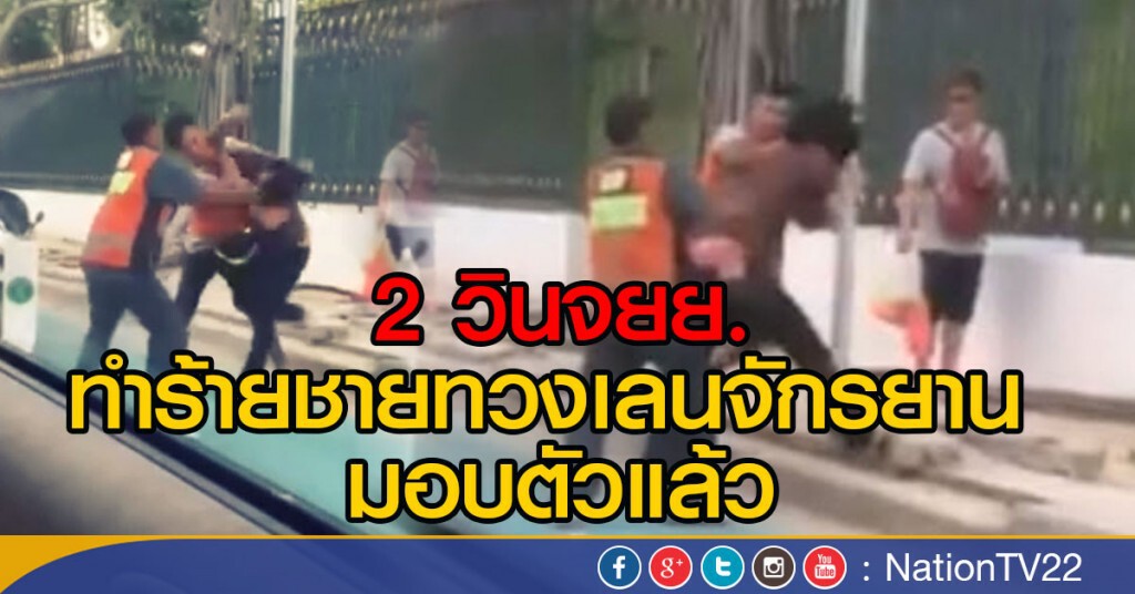 2 วินจยย.ทำร้ายปชช.มอบตัว 2 วินจยย.ทำร้ายปชช.มอบตัว