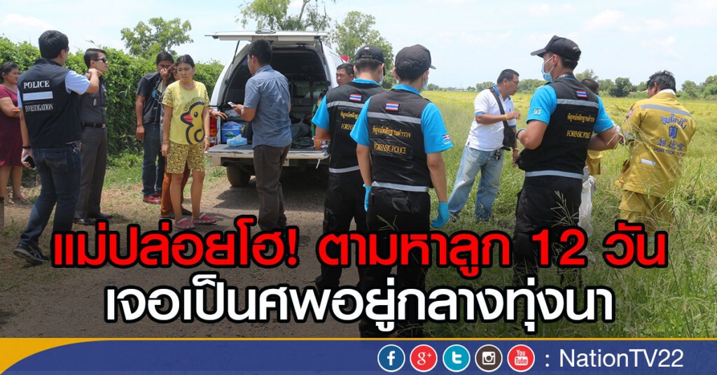 แม่ปล่อยโฮ! ตามหาลูก 12 วัน
เจอเป็นศพอยู่กลางทุ่งนา