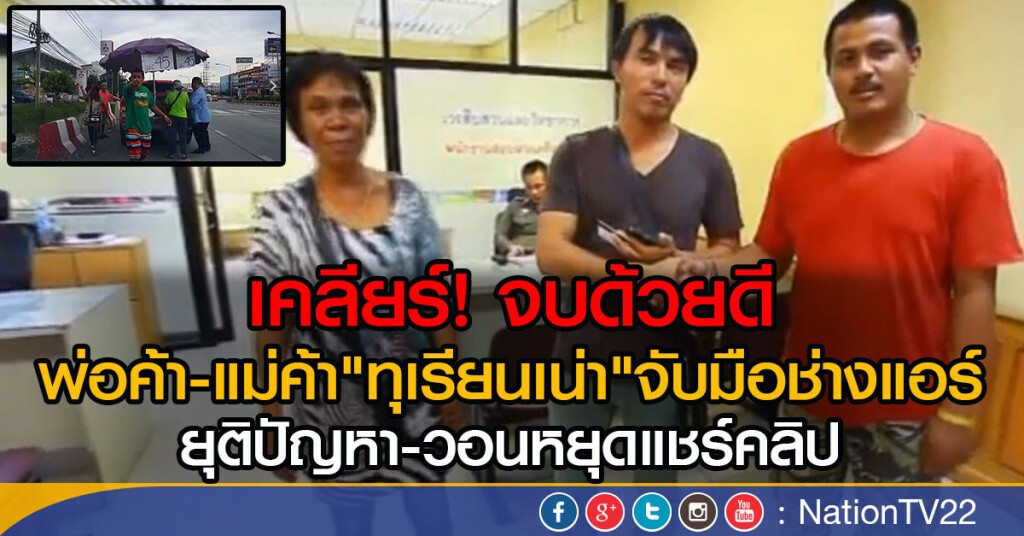เคลียร์! จบด้วยดี
พ่อค้า-แม่ค้า"ทุเรียนเน่า"จับมือช่างแอร์
ยุติปัญหาวอนหยุดแชร์คลิป