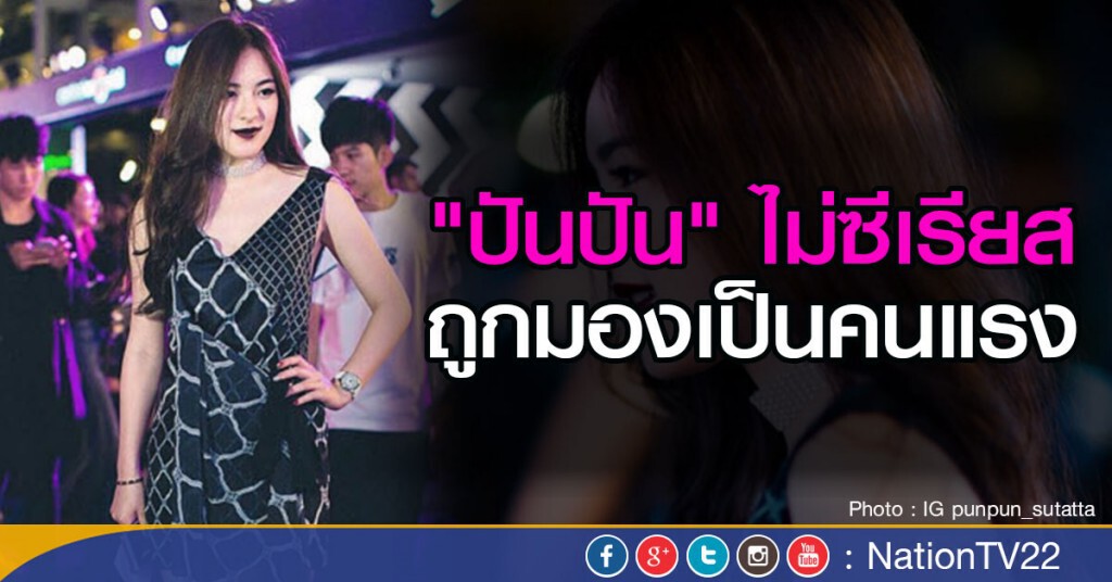 "ปันปัน" ไม่ซีเรียส ถูกมองเป็นคนแรง "ปันปัน" ไม่ซีเรียส ถูกมองเป็นคนแรง