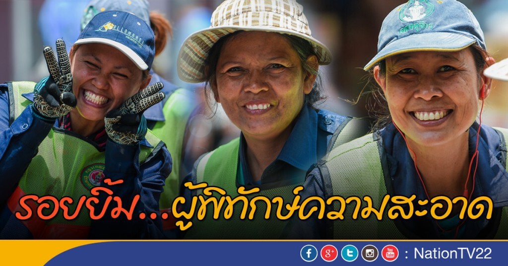 รอยยิ้ม...ผู้พิทักษ์ความสะอาด รอยยิ้ม...ผู้พิทักษ์ความสะอาด