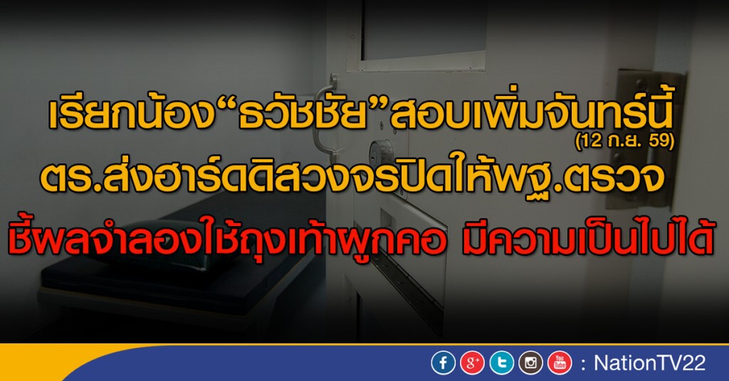 เรียกน้อง"ธวัชชัย"สอบเพิ่มจันทร์นี้ เจ้าตัวไม่เชื่อพี่ชายผูกคอตาย