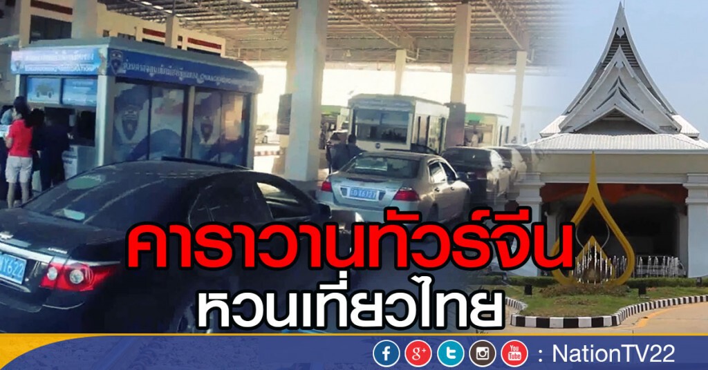 คาราวานทัวร์จีน หวนเที่ยวไทย