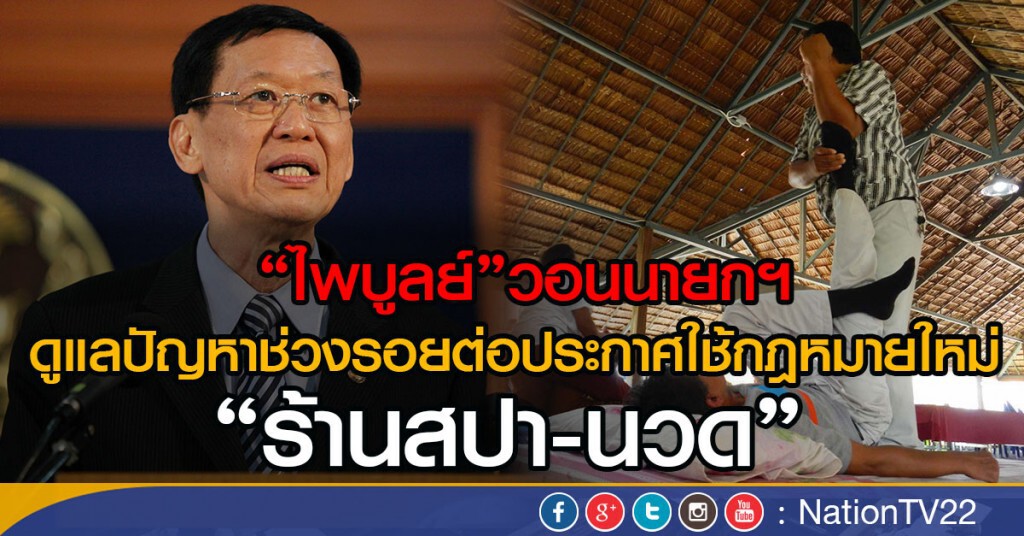 "ไพบูลย์"วอนนายกฯ ดูแลปัญหาช่วงรอยต่อ
ประกาศใช้กฎหมายใหม่ "ร้านสปา-นวด"