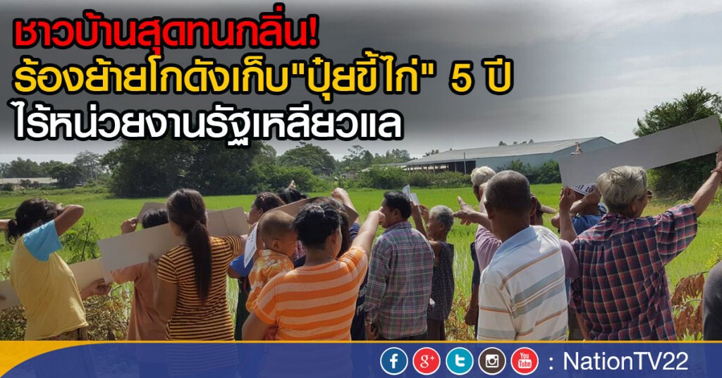 ชาวบ้านสุดทนกลิ่น!
ร้องย้ายโกดังเก็บ"ปุ๋ยขี้ไก่" 5 ปี
ไร้หน่วยงานรัฐเหลียวแล ชาวบ้านสุดทนกลิ่น!
ร้องย้ายโกดังเก็บ"ปุ๋ยขี้ไก่" 5 ปี
ไร้หน่วยงานรัฐเหลียวแล