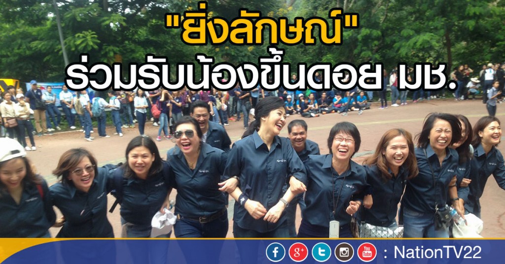 "ยิ่งลักษณ์" ร่วมรับน้องขึ้นดอย มช.ปี59 "ยิ่งลักษณ์" ร่วมรับน้องขึ้นดอย มช.ปี59